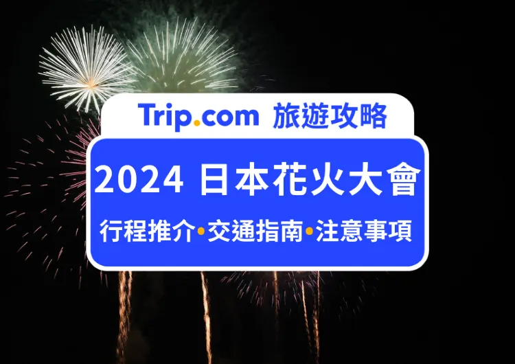 日本花火大會/夏日祭典全攻略 2024 | 一文掌握全日本花火大會及夏祭日期、地點、交通