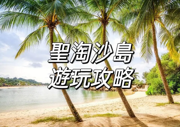 【2025中秋好去處】新加坡聖淘沙遊玩攻略!中秋節放假必玩景點