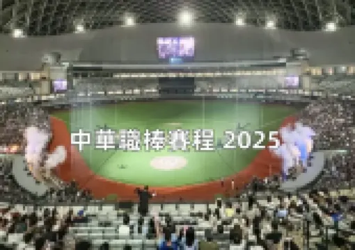【2025中華職棒】中職明星賽倒數30天!6 月最新戰報+明星賽熱議!線上直播平台、完整賽程表大公開,中職 36 年必看指南