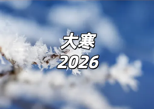 【大寒2026】終極寒冬將至！1/20必懂開財運大法、大寒習俗、禁忌，暖身積福迎新春