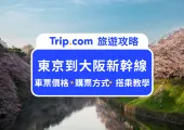 東京到大阪新幹線》特惠車票/訂購方式/搭乘教學懶人包