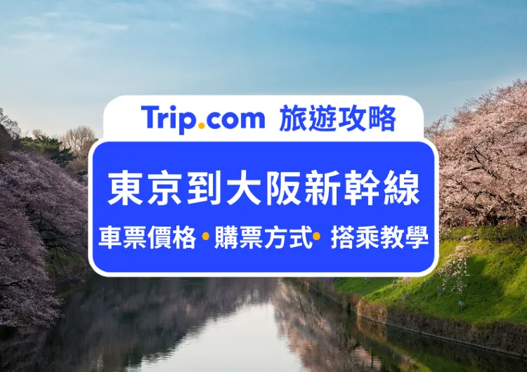 東京到大阪新幹線》特惠車票/訂購方式/搭乘教學懶人包