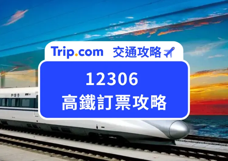 2024高鐵 12306 攻略 | 網頁端同 App 端註冊、購票、退改簽步驟教學