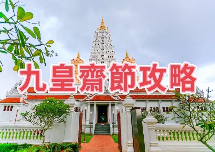 【2024九皇齋節】泰國九皇齋節最新攻略!含時間、地點、美食推介