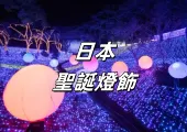 【日本聖誕燈飾】2025日本相模湖森林遊樂園聖誕主題燈飾活動推介!日本關東最大聖誕燈祭亮點、資訊、交通、住宿推薦