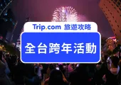 【2025 全台跨年活動】跨年煙火、跨年演唱會、全台跨年活動整理！一文看懂如何安排 2025 跨年行程