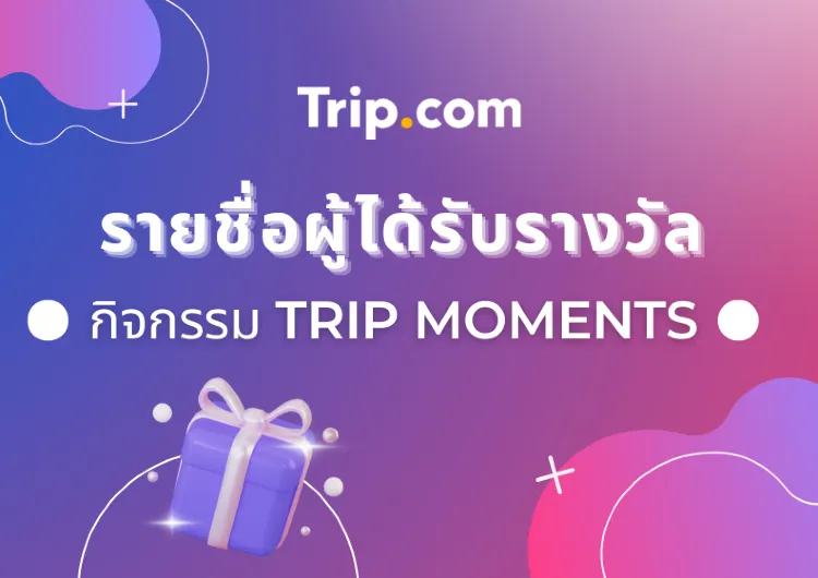 รายชื่อผู้ได้รับรางวัลจากกิจกรรม Trip Moments 2025