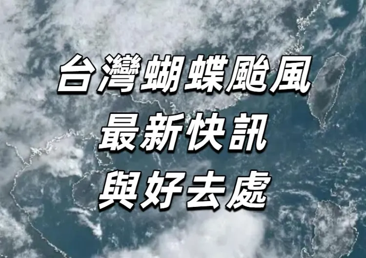 【台灣蝴蝶颱風】颱風「蝴蝶」直逼！速看颱風快訊與防風指南！還有颱風到來的好去處大盤點！