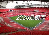 【足總盃2026】4/25、26半決賽火熱開戰!5/16決賽!英足總盃直播/賽程/比分/焦點選手一次看