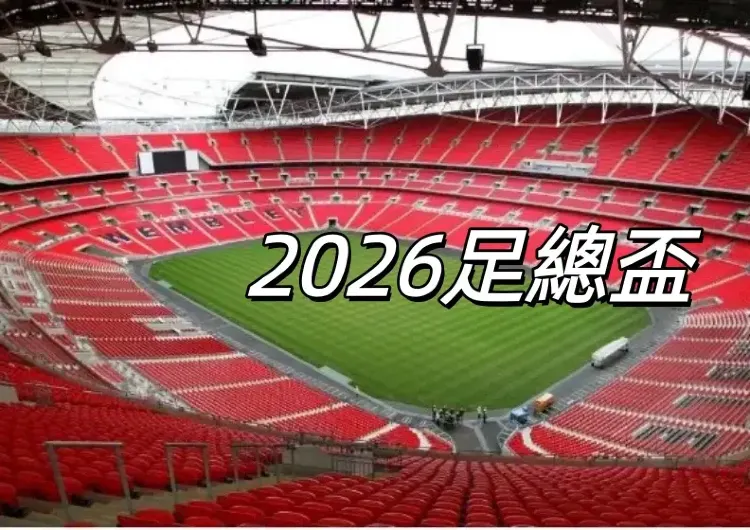【足總盃2026】4/25、26半決賽火熱開戰！5/16決賽！英足總盃直播/賽程/比分/焦點選手一次看