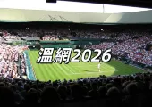 2026溫網全攻略|辛納衛冕×諾斯科娃奪冠+門票交通觀賽懶人包
