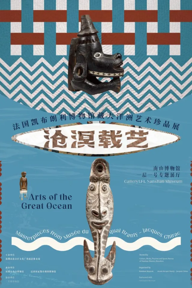 南山博物館《沧溟载艺》——法国凯布朗利