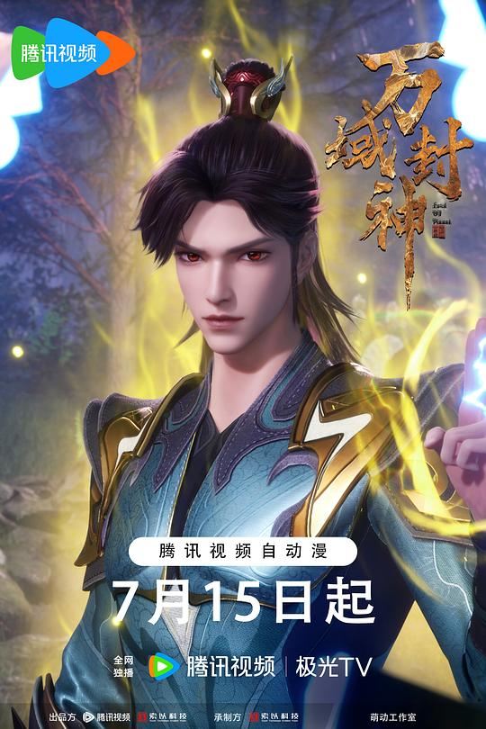 万域封神