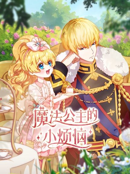 魔法公主的小烦恼