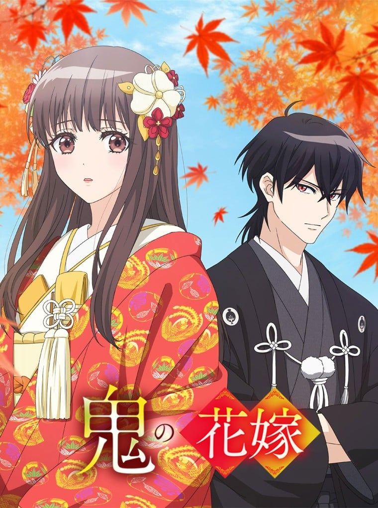 鬼之花嫁