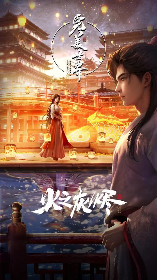 完美世界剧场版 火之灰烬