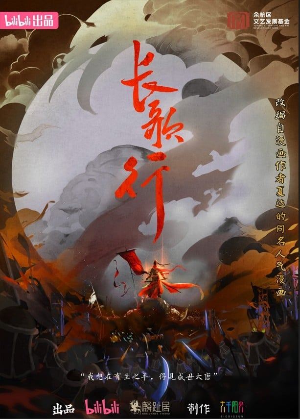 长歌行
