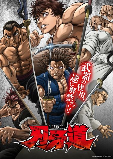 刃牙道 无敌武士