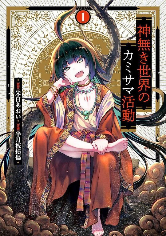 无神世界中的神明活动海报
