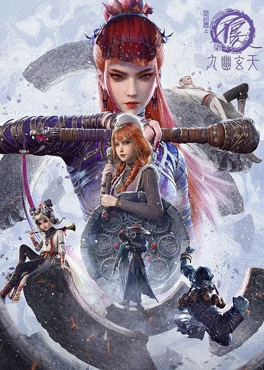 画江湖之不良人第七季：九幽玄天