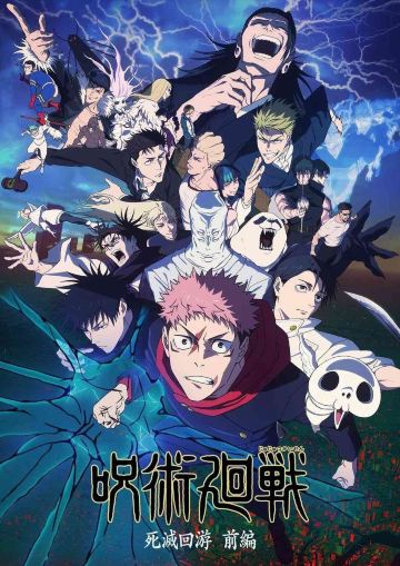 咒术回战 死灭回游 前篇