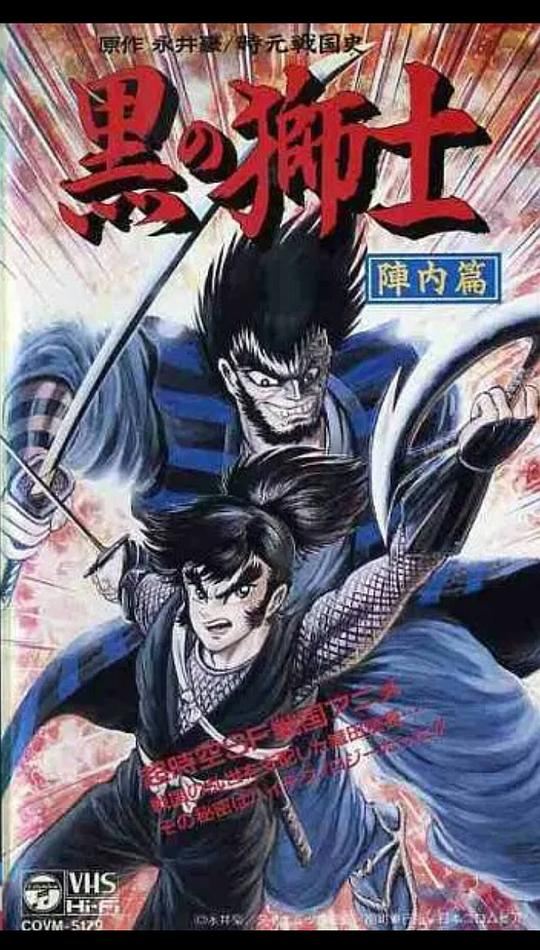 时远战国史 黒之狮士 阵内篇