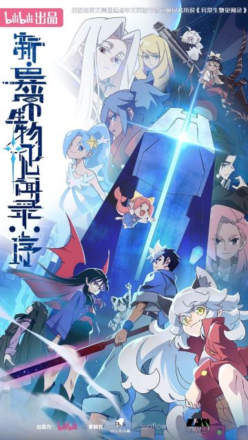 新·异常生物见闻录 序