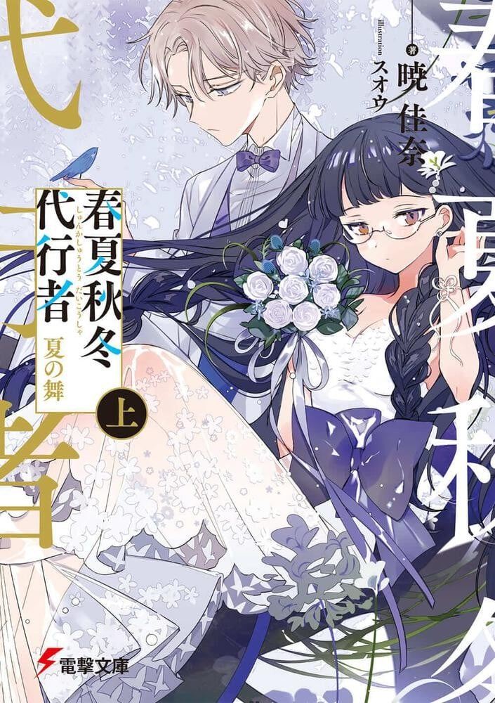 春夏秋冬代行者 夏之舞