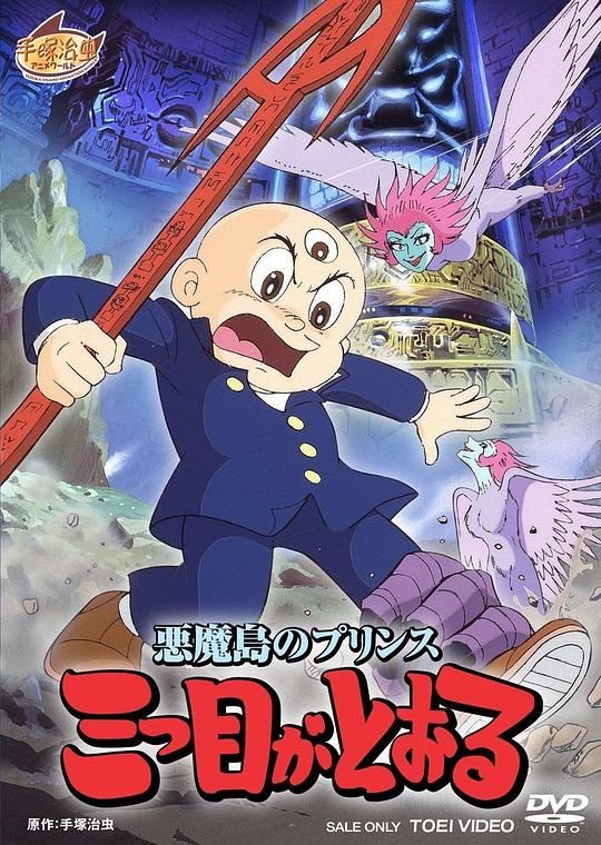 恶魔岛的王子：三眼神童海报