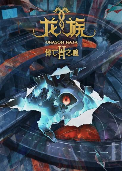 龙族第二季 悼亡者之瞳