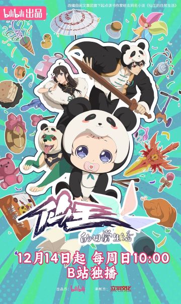 仙王的日常生活 第五季