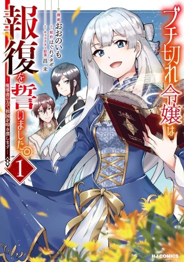 暴走千金立誓复仇。～用魔导书之力碾碎祖国～