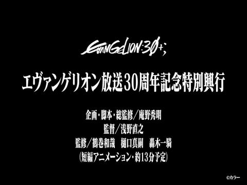 新世纪福音战士 30周年新作动画