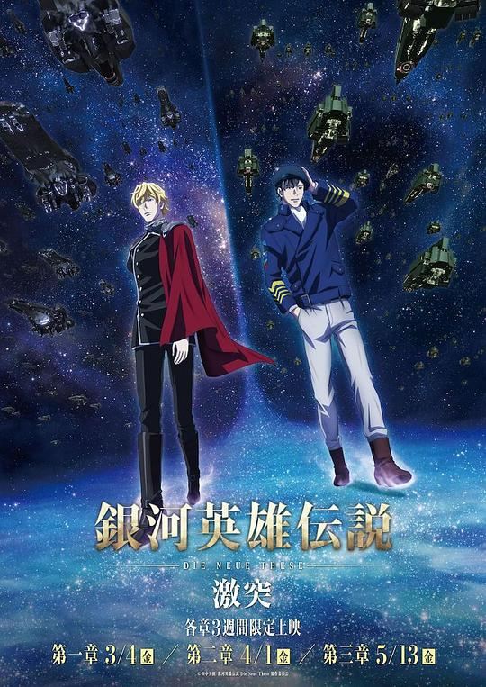 银河英雄传说 全新命题 激突