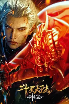 斗罗大陆剑道尘心剧场版