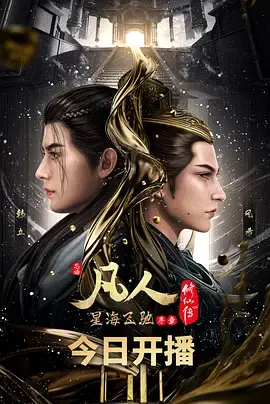 凡人修仙传虚天战纪