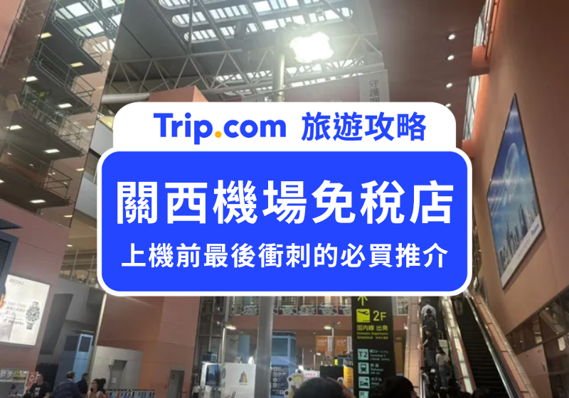 關西機場免稅店