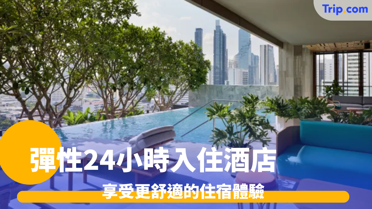 彈性 24 小時入住酒店