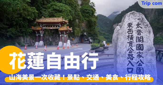 花蓮自由行 2026：山海美景一次收藏！景點、交通、美食、行程攻略略 | Trip.com