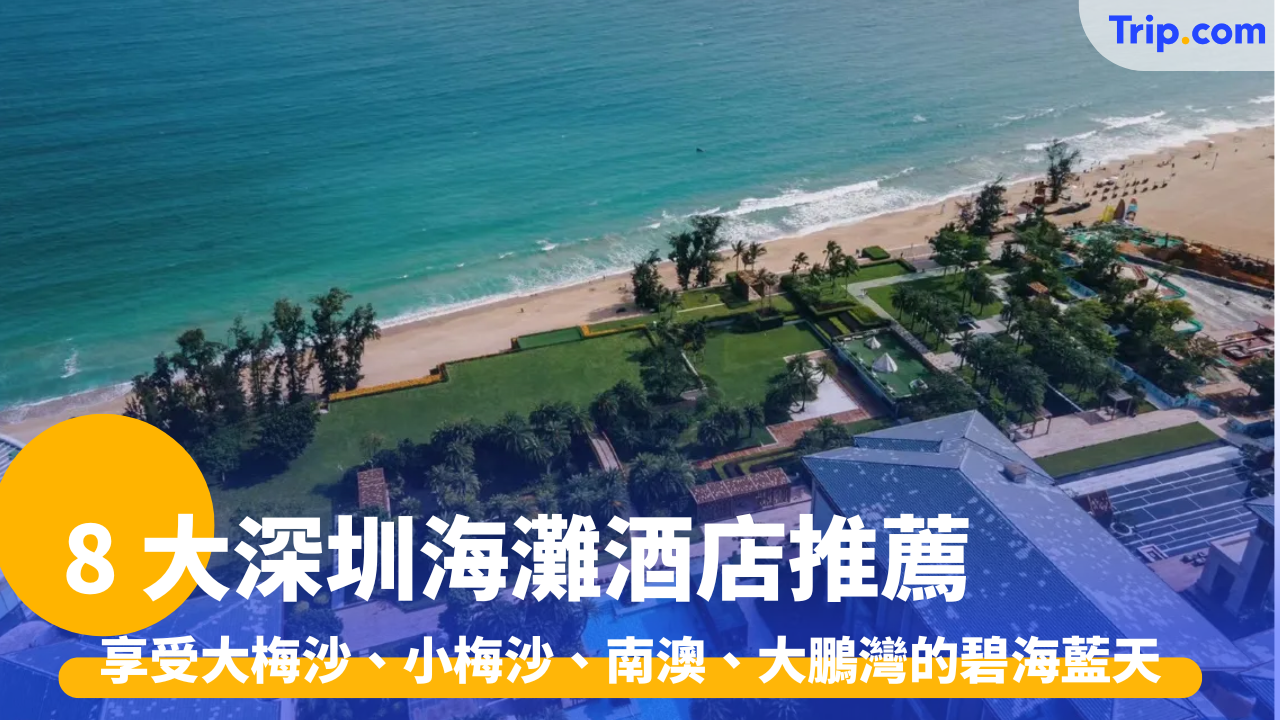 深圳海灘酒店