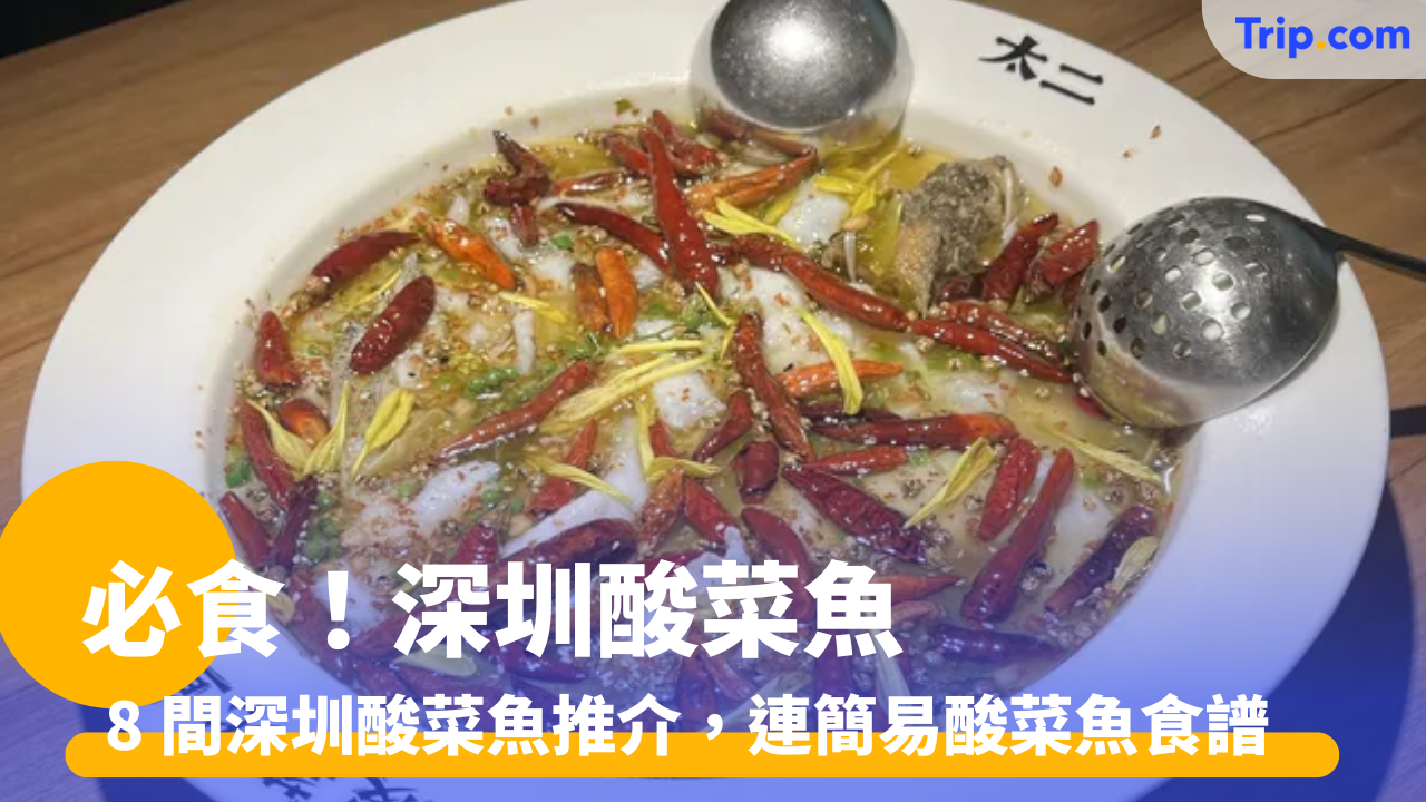 深圳酸菜魚