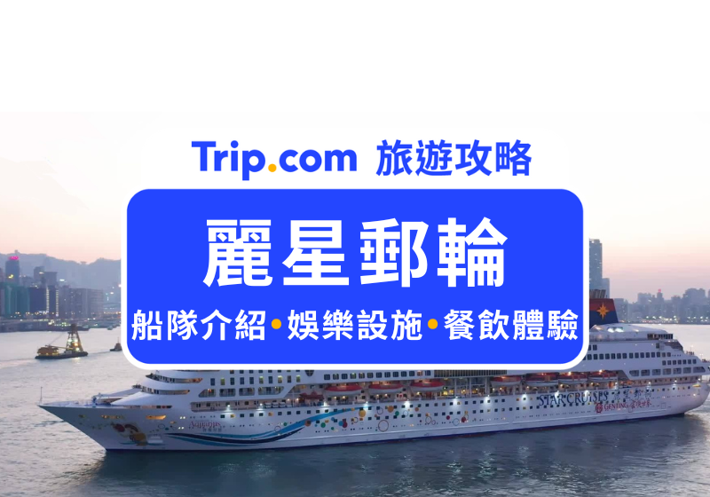麗星郵輪