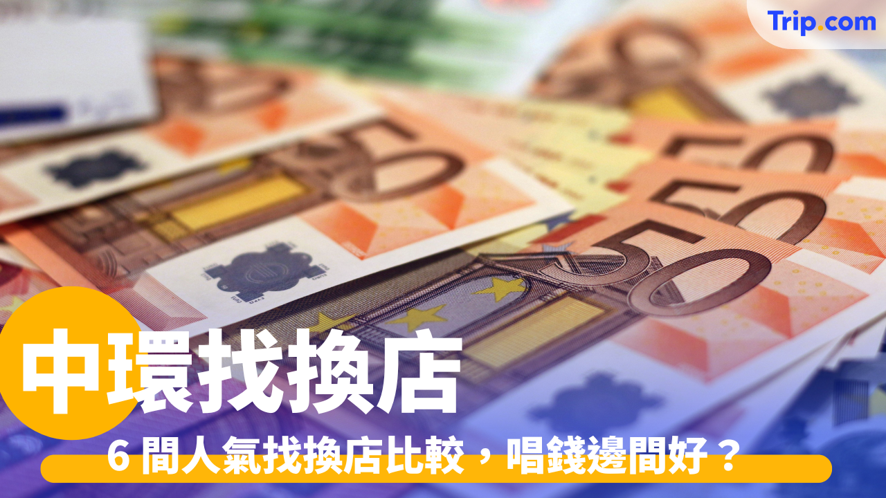 中環找換店