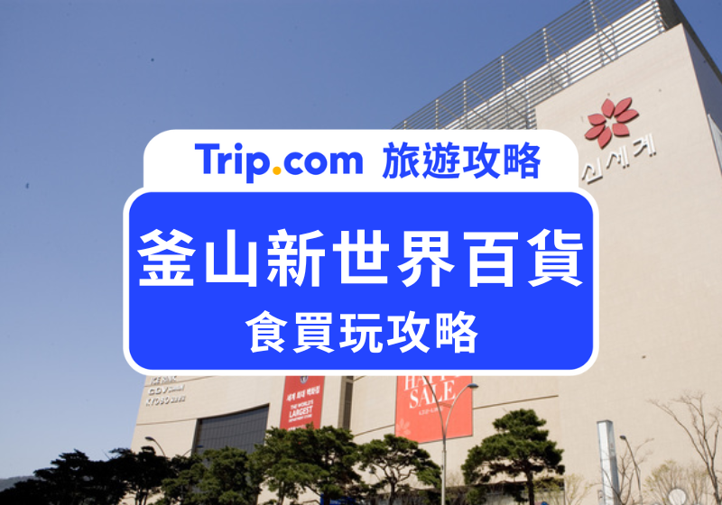 釜山新世界百貨