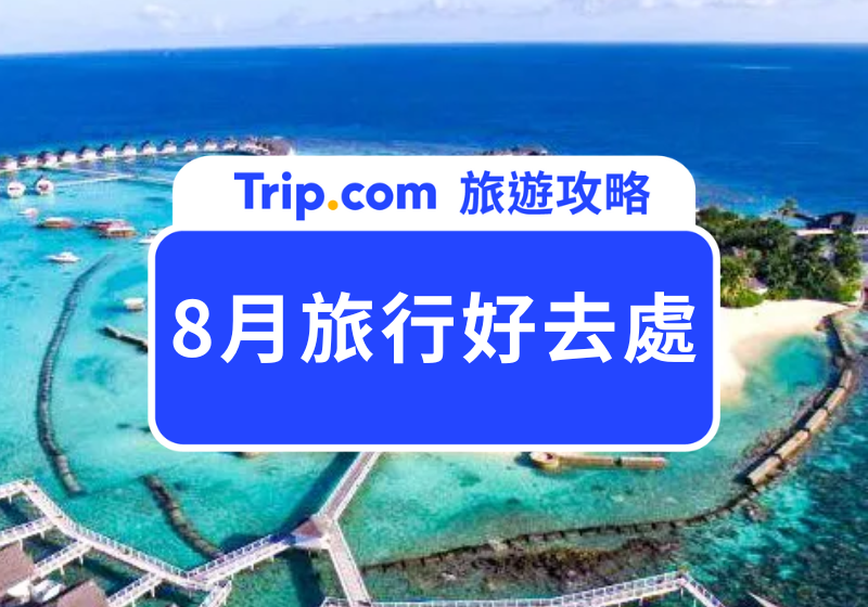 8 月旅行好去處