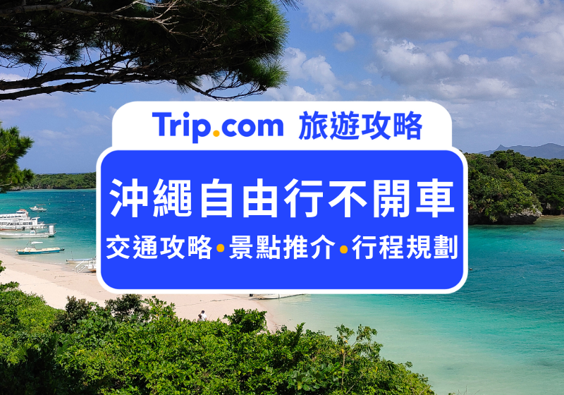 沖繩自由行不開車