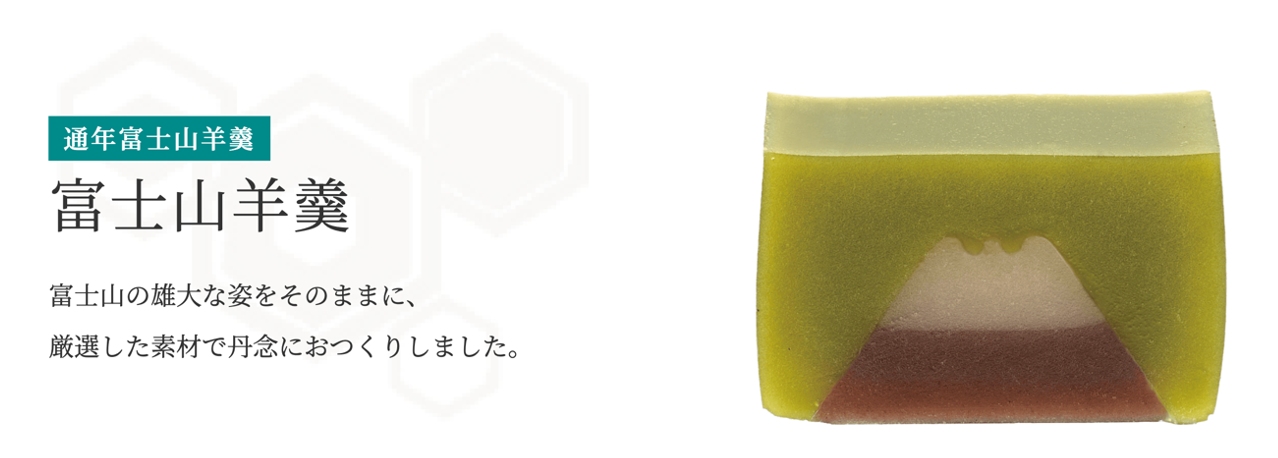 河口湖 | 富士菓匠 金多留滿「富士山羊羹」