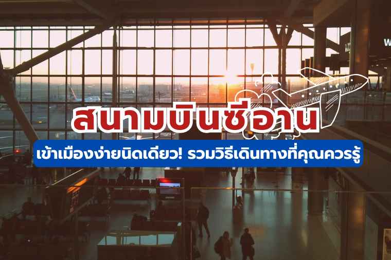 สนามบินซีอาน เข้าเมือง