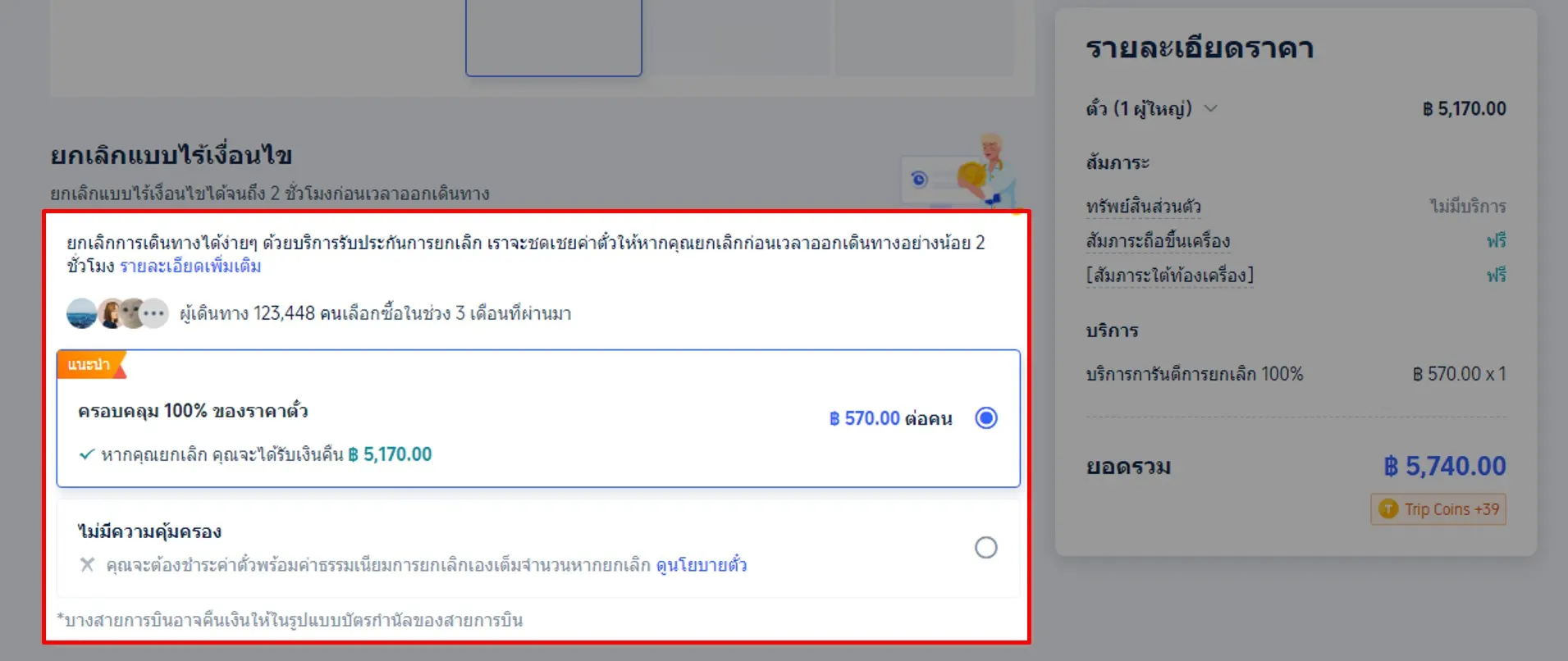 ซื้อประกันการยกเลิกเที่ยวบิน Trip.com
