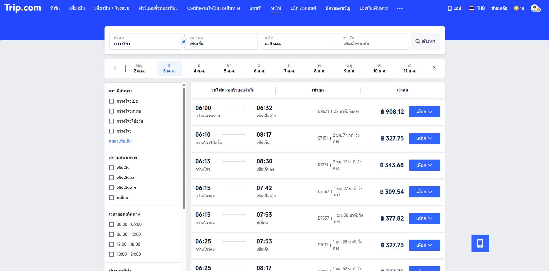 ขั้นตอนที่ 2: เลือกขบวนรถไฟและประเภทที่นั่งที่ต้องการ